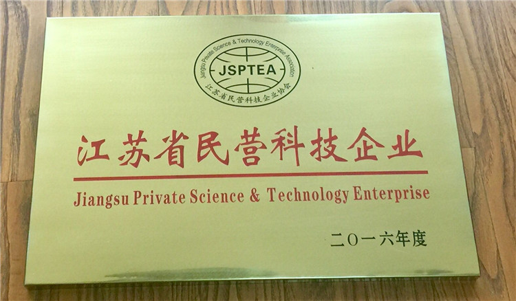 江蘇省民營(yíng)科技企業(yè)
